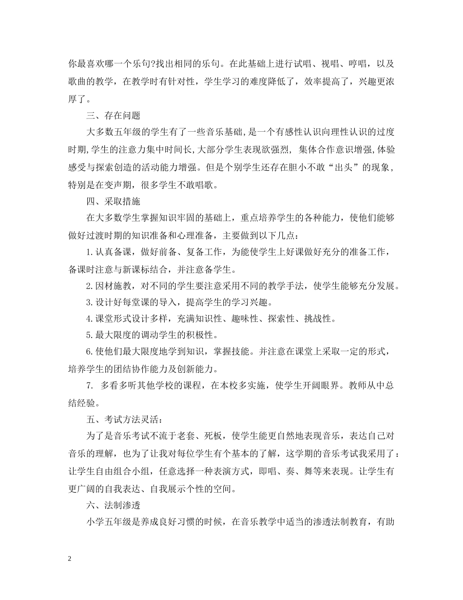 五年级音乐教学工作总结 _第2页