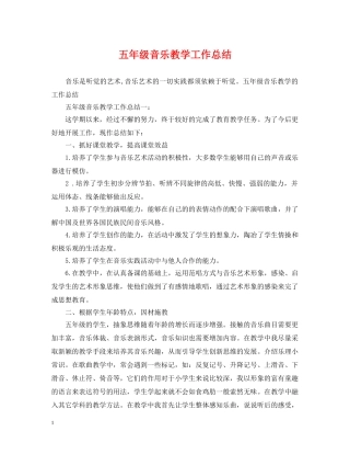 五年级音乐教学工作总结 