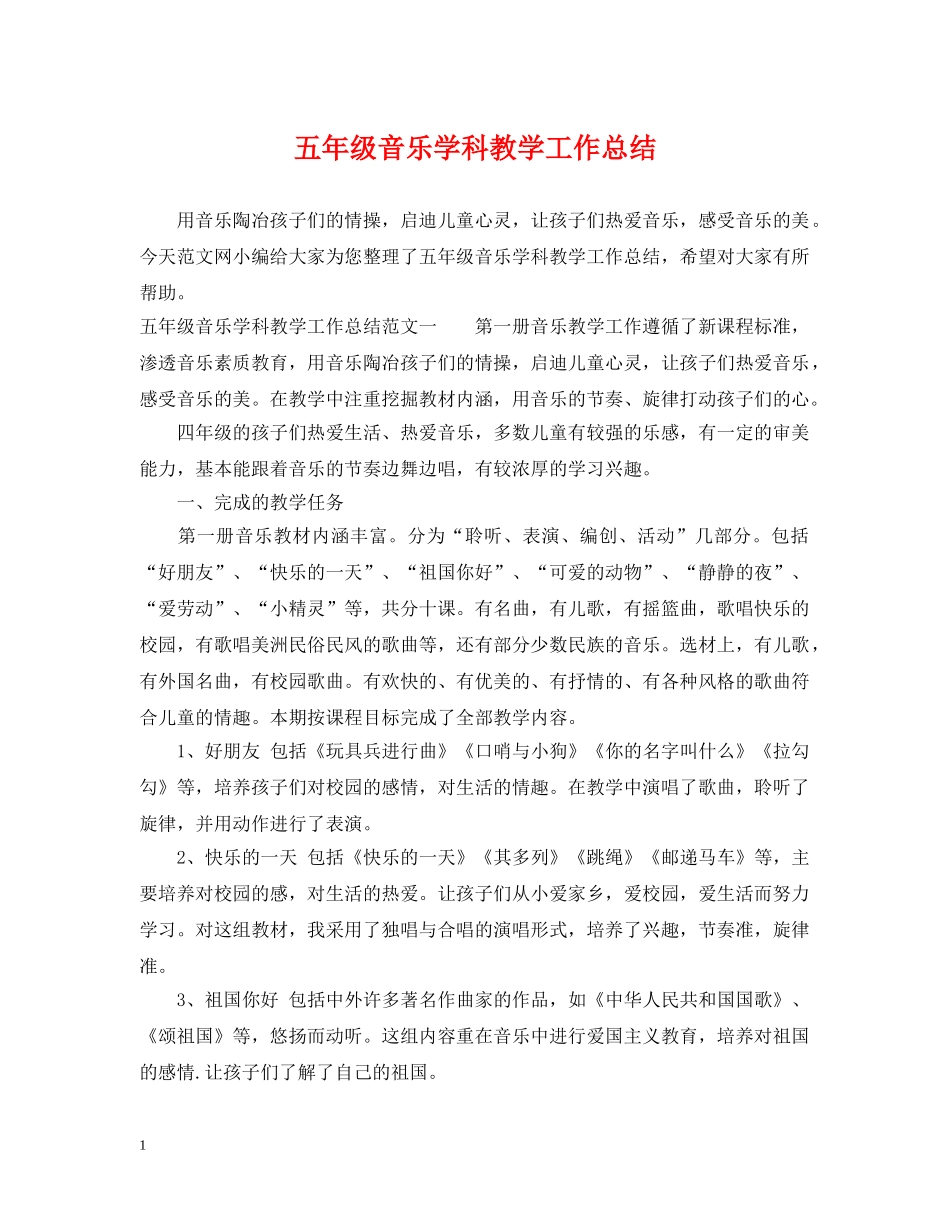 五年级音乐学科教学工作总结 _第1页