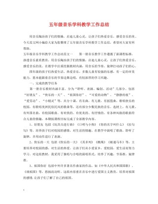 五年级音乐学科教学工作总结 