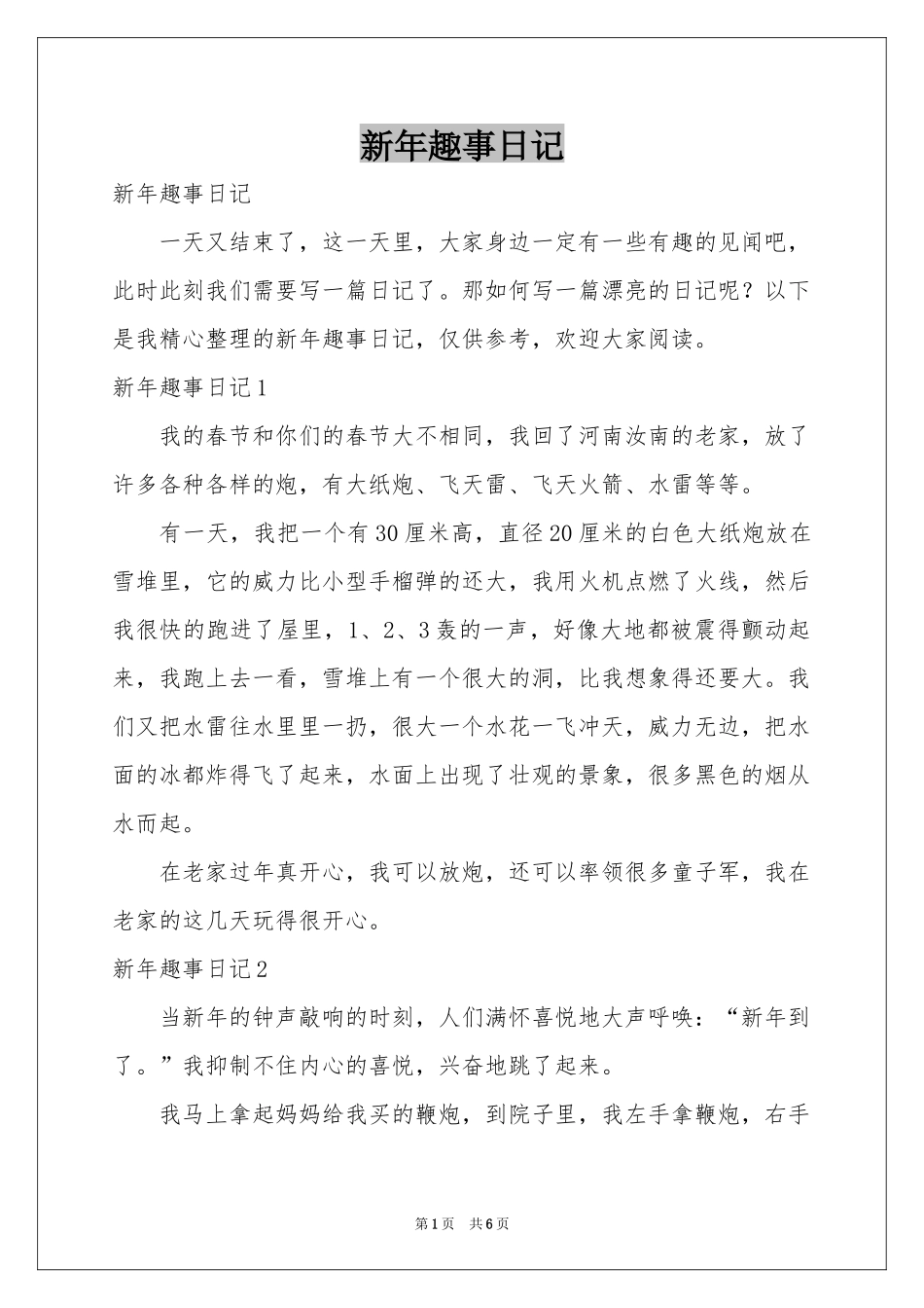 新年趣事日记_第1页