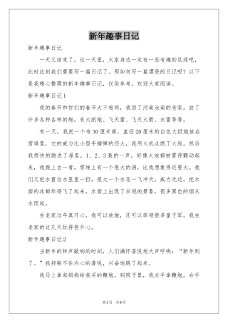 新年趣事日记