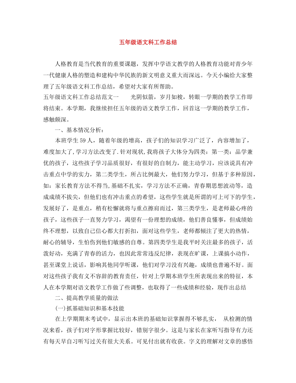 五年级语文科工作总结 _第1页