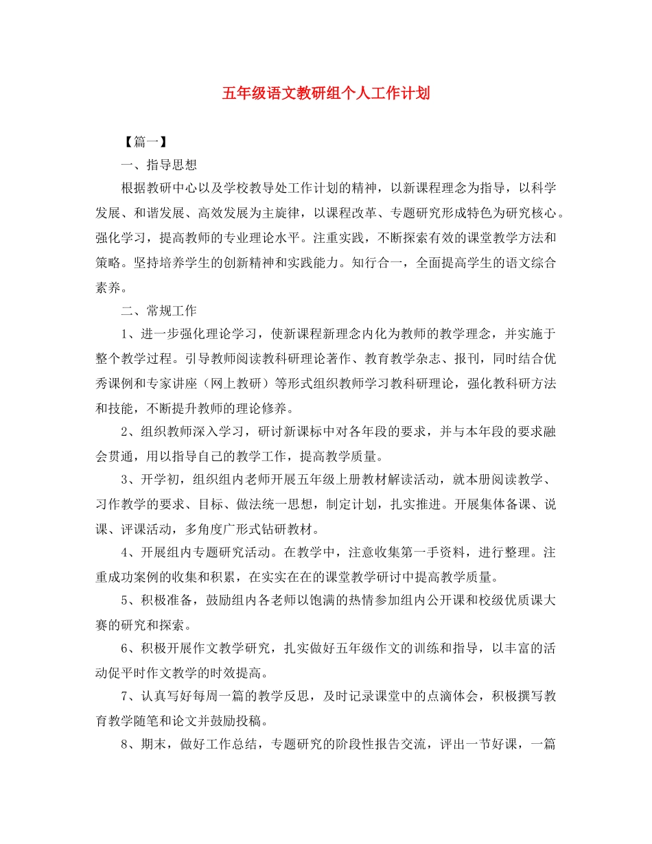 五年级语文教研组个人工作计划 _第1页