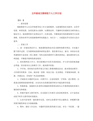 五年级语文教研组个人工作计划 