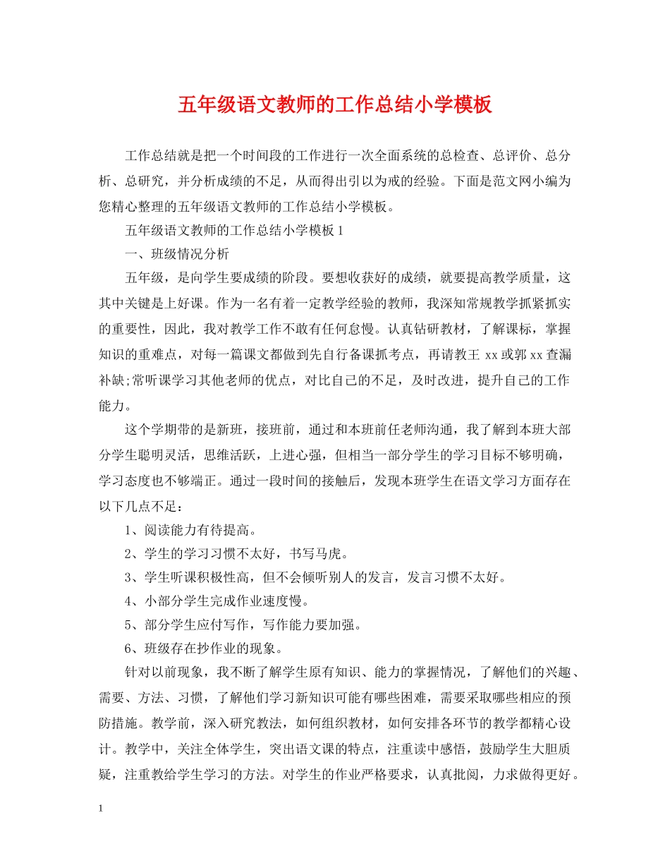 五年级语文教师的工作总结小学模板 _第1页