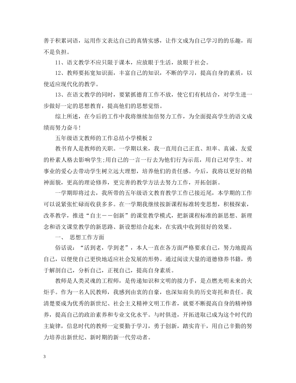 五年级语文教师的工作总结小学模板 _第3页