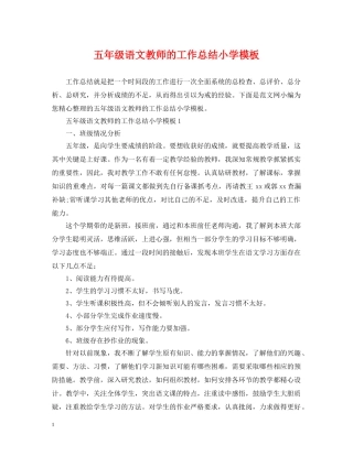 五年级语文教师的工作总结小学模板 