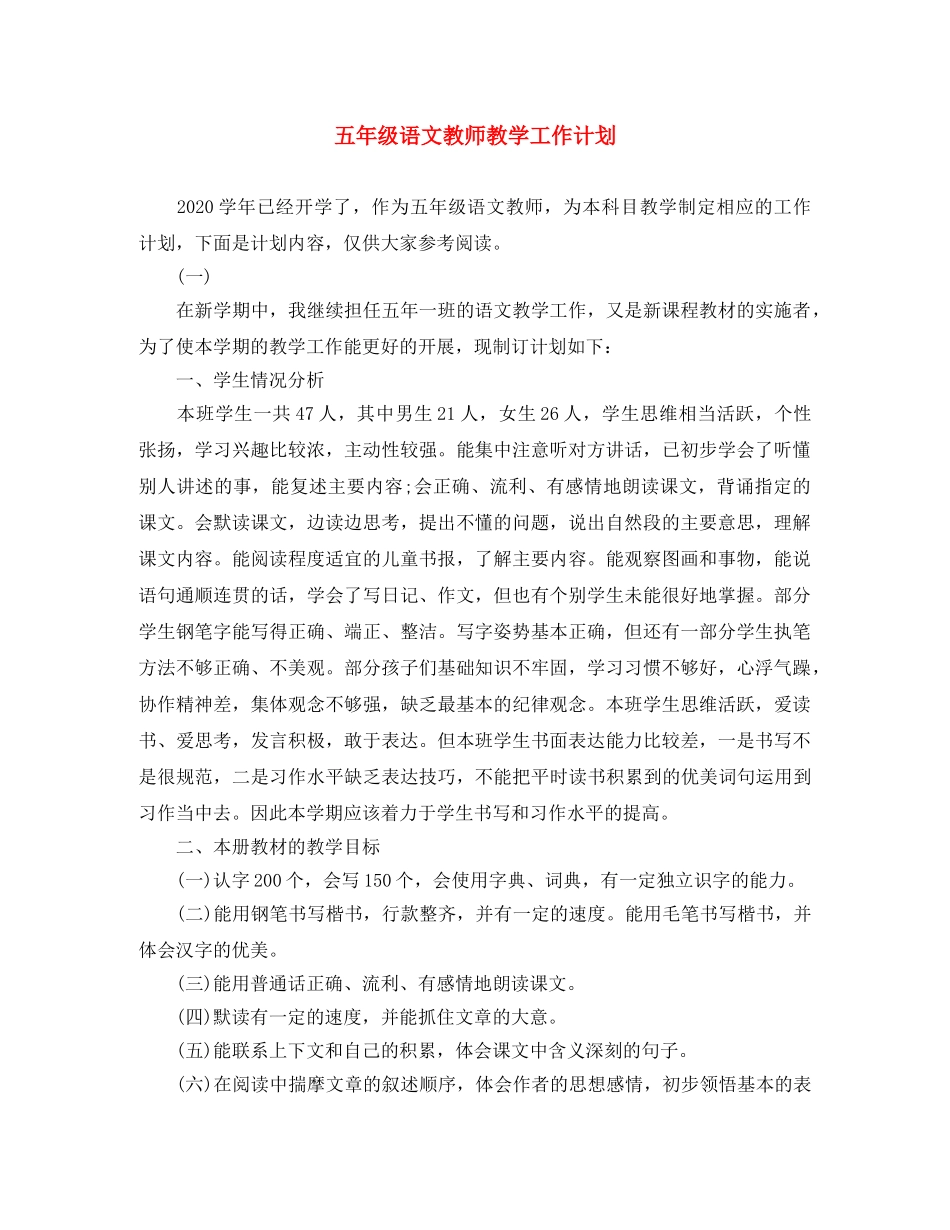 五年级语文教师教学工作计划 _第1页