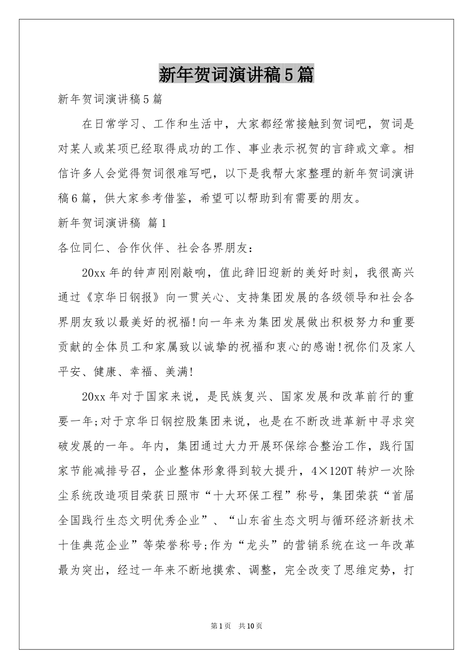 新年贺词演讲稿5篇_第1页