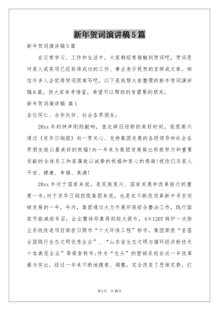 新年贺词演讲稿5篇
