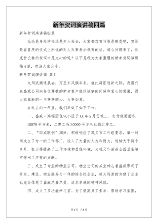 新年贺词演讲稿四篇