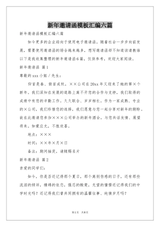 新年邀请函模板汇编六篇