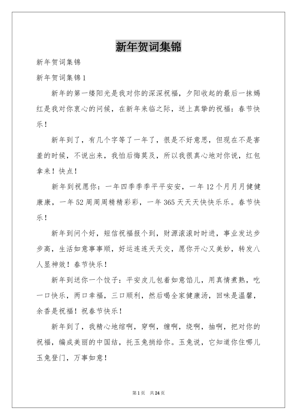 新年贺词集锦_第1页