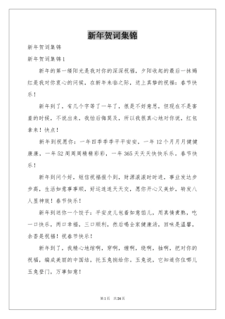 新年贺词集锦