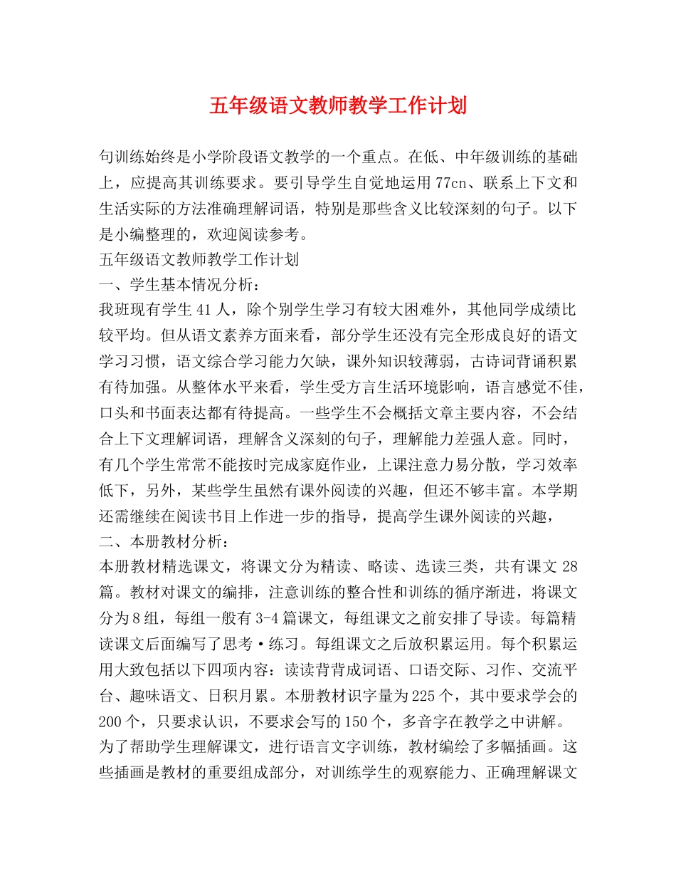 五年级语文教师教学工作计划 (2) _第1页