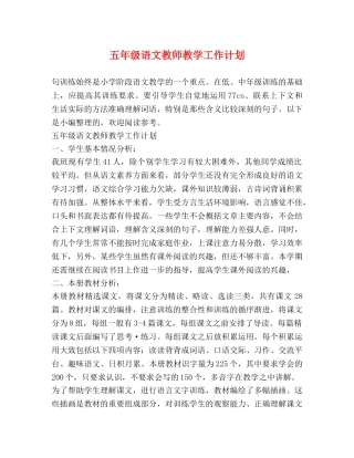 五年级语文教师教学工作计划 (2) 