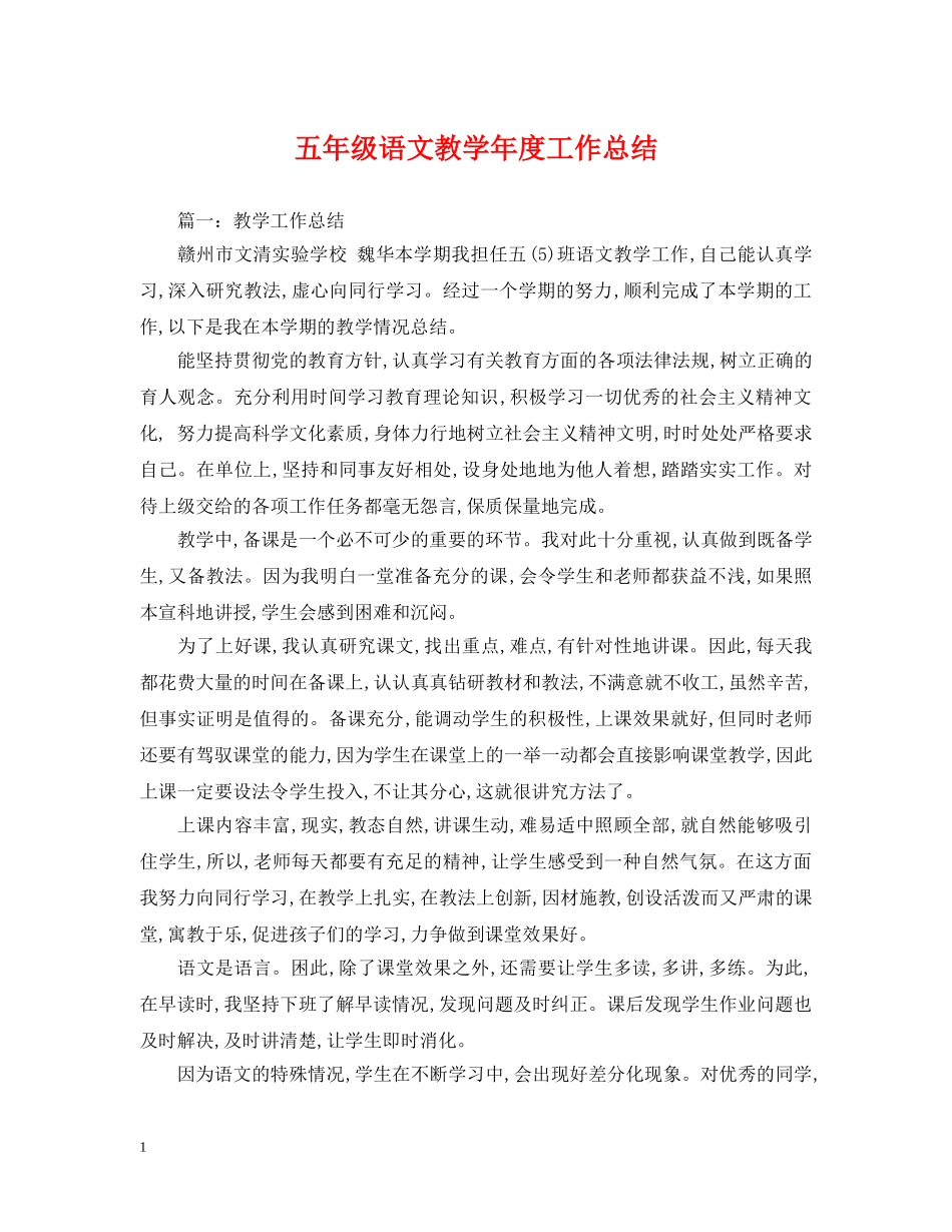 五年级语文教学年度工作总结 _第1页