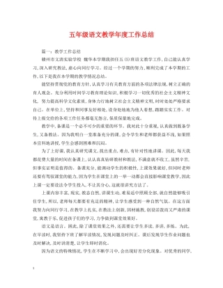 五年级语文教学年度工作总结 