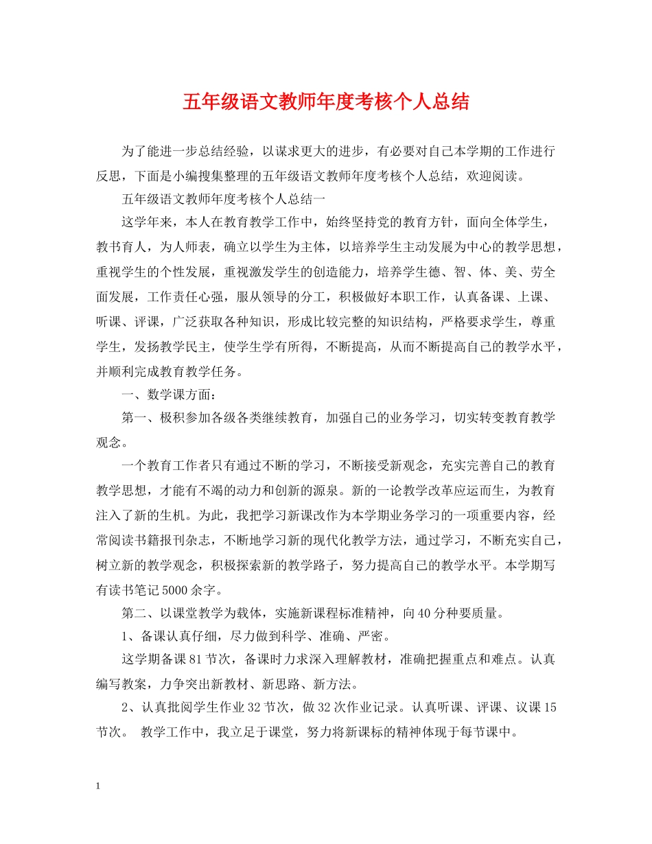 五年级语文教师年度考核个人总结 _第1页