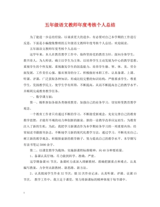 五年级语文教师年度考核个人总结 