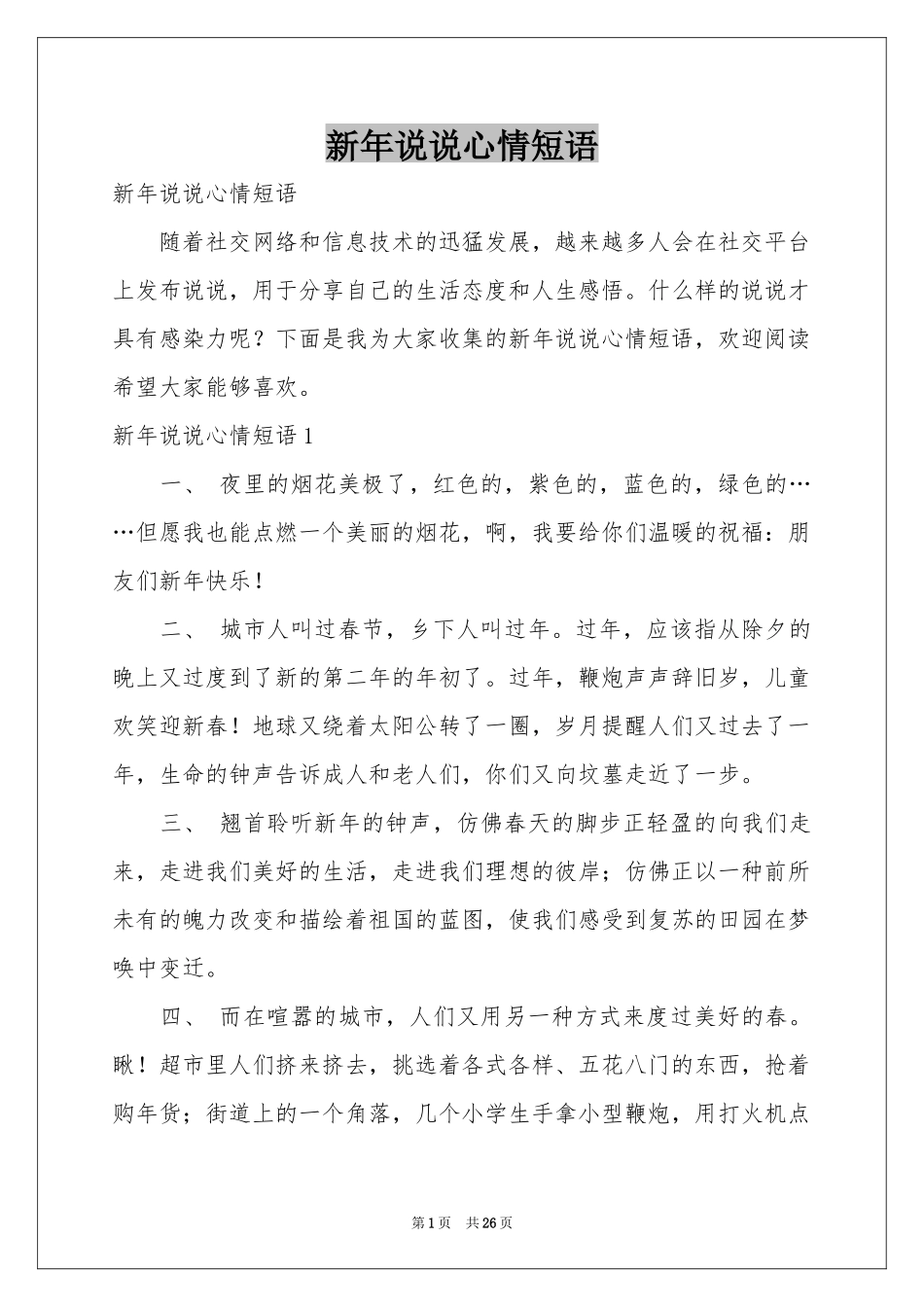 新年说说心情短语_第1页