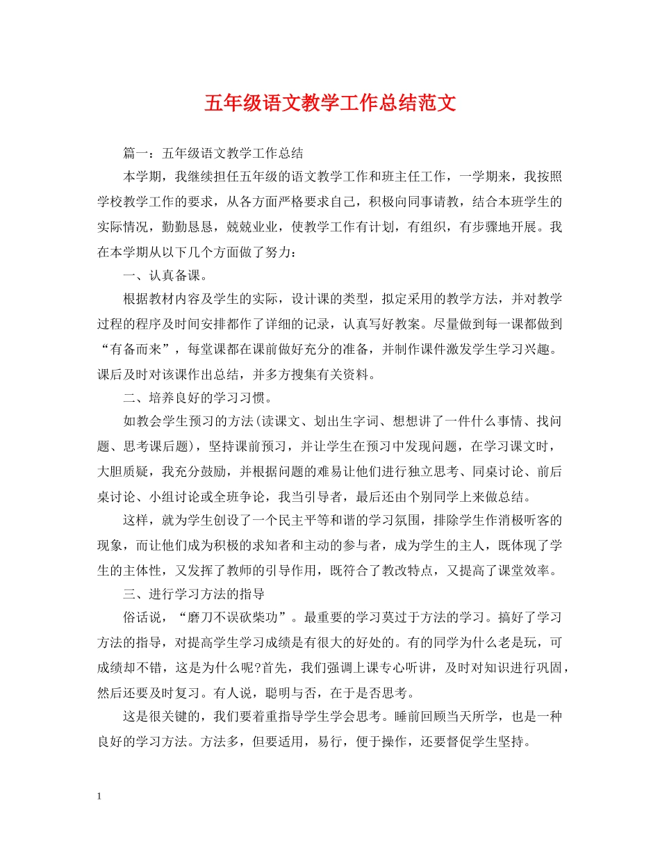五年级语文教学工作总结范文 _第1页