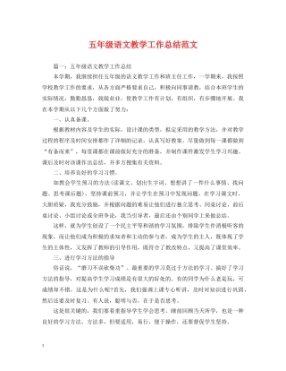 五年级语文教学工作总结范文 
