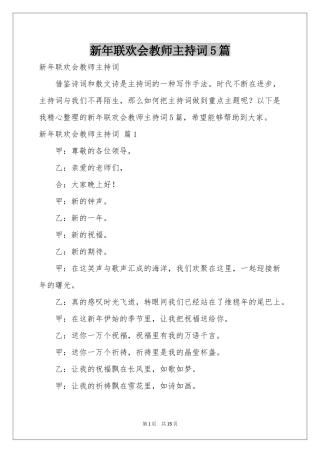 新年联欢会教师主持词5篇
