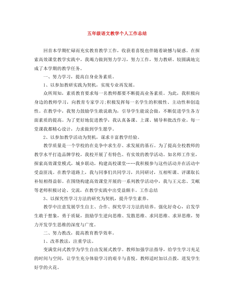 五年级语文教学个人工作总结 _第1页