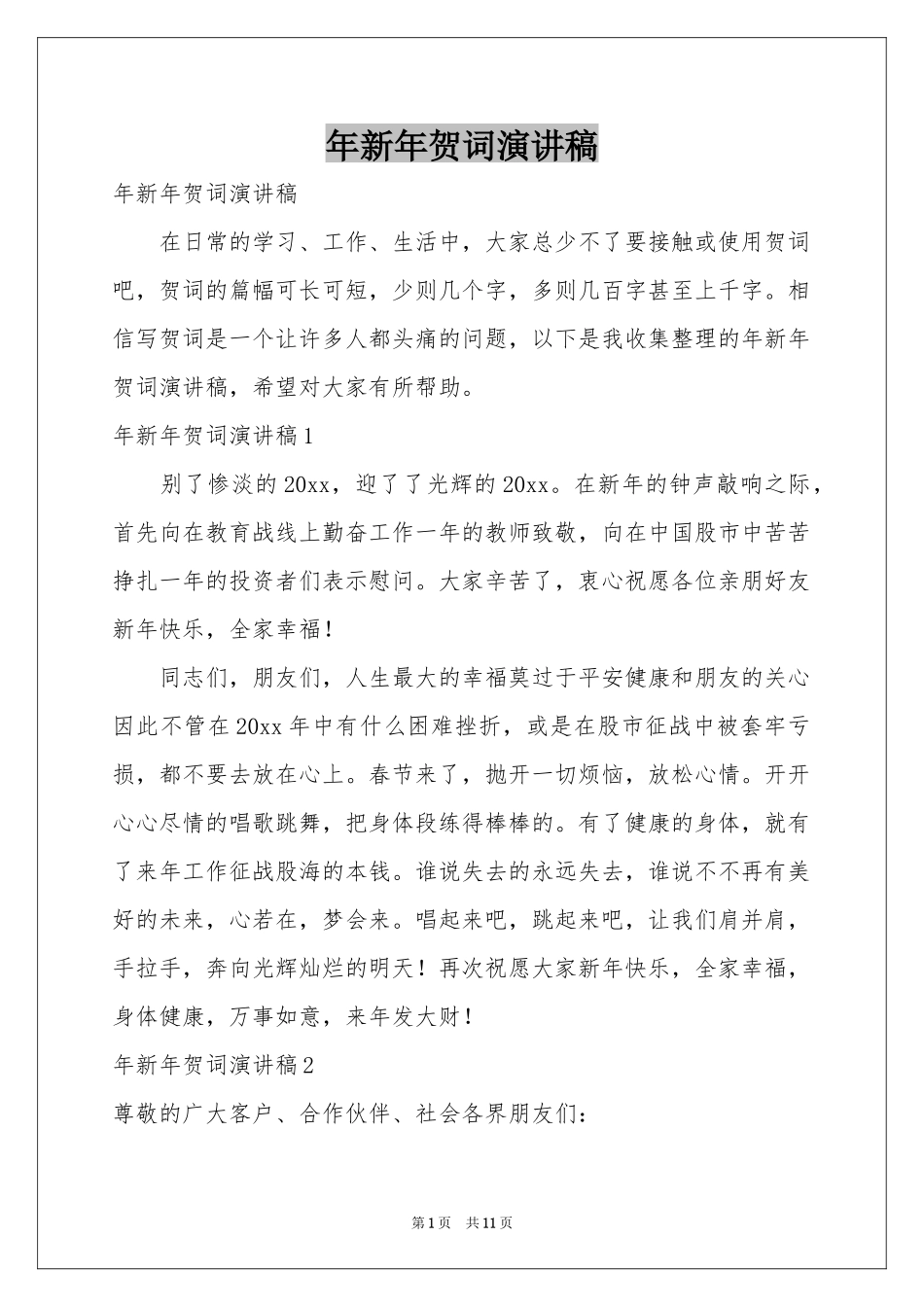 新年贺词演讲稿_第1页