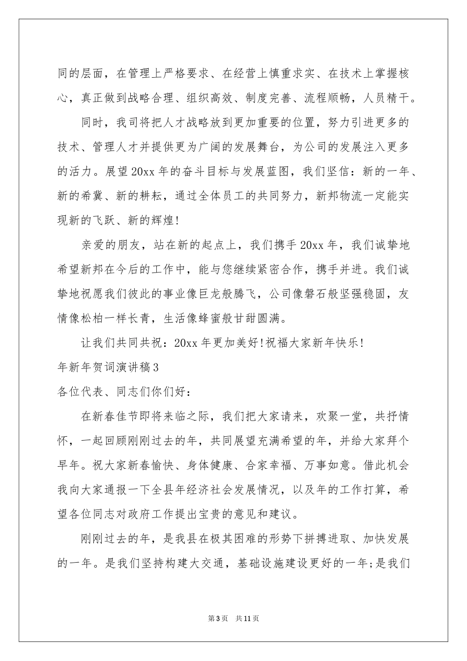 新年贺词演讲稿_第3页