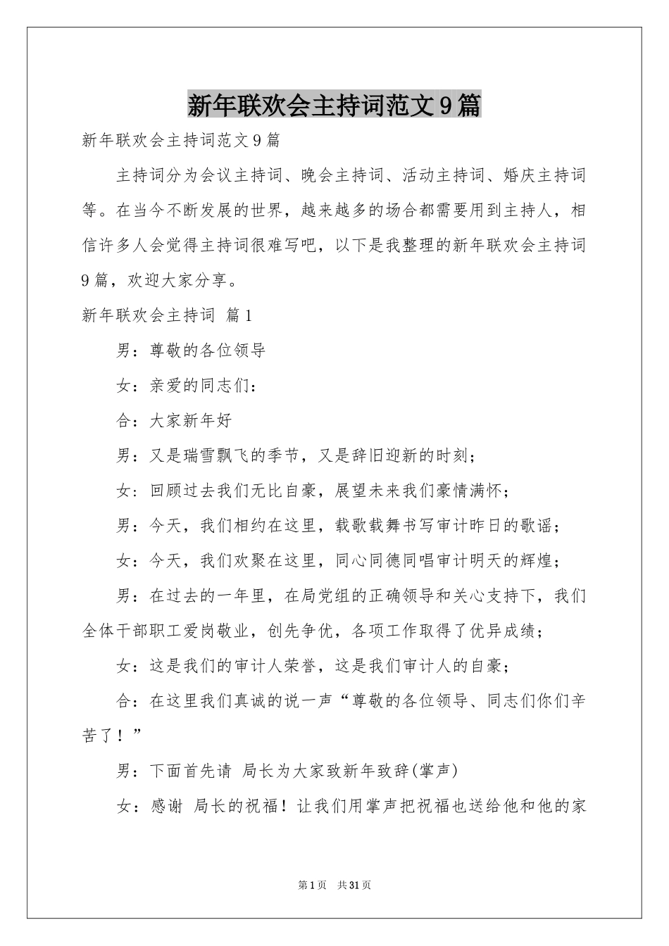 新年联欢会主持词范本9篇_第1页