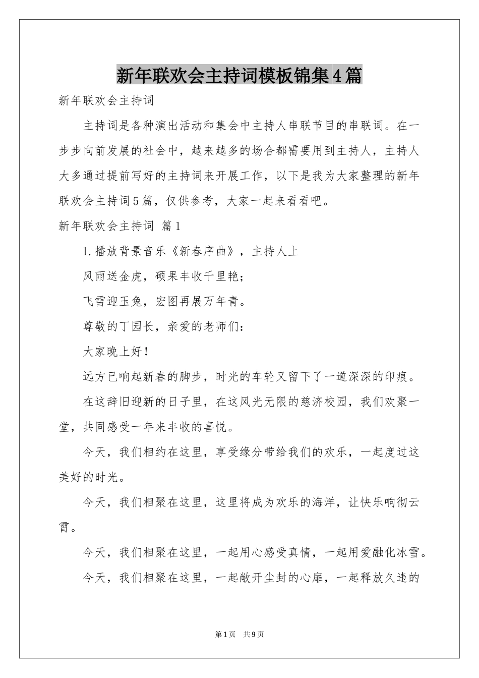 新年联欢会主持词模板锦集4篇_第1页