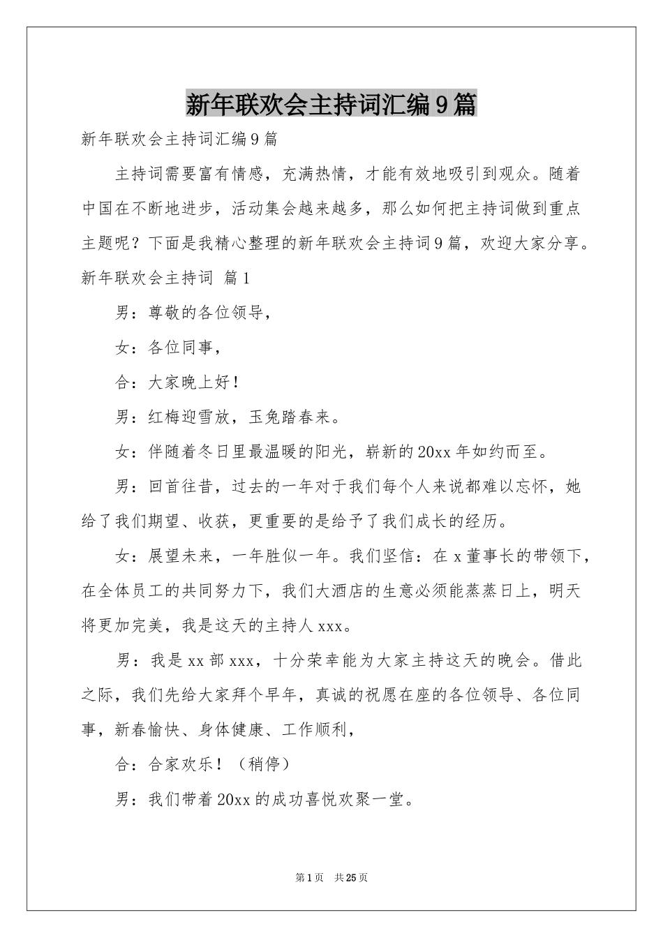 新年联欢会主持词汇编9篇_第1页