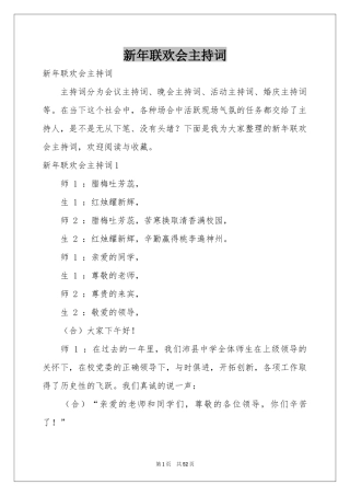 新年联欢会主持词