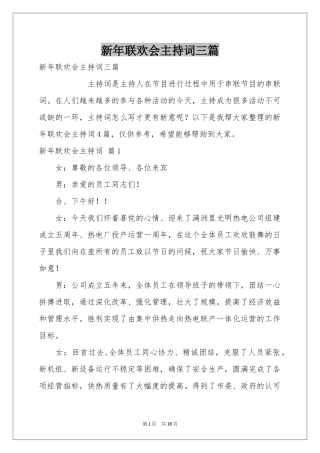 新年联欢会主持词三篇