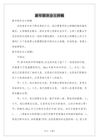 新年联欢会主持稿