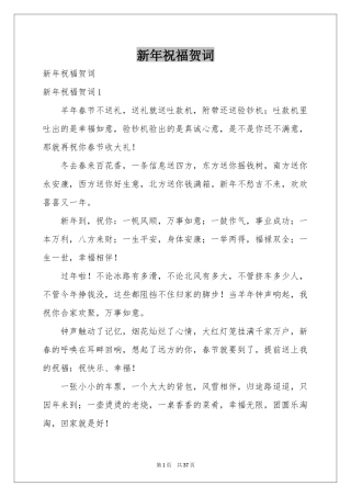 新年祝福贺词