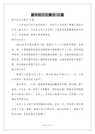新年的日记集合15篇