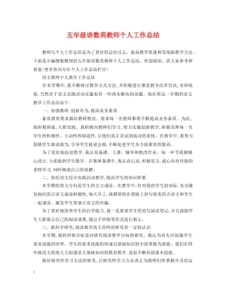 五年级语数英教师个人工作总结 
