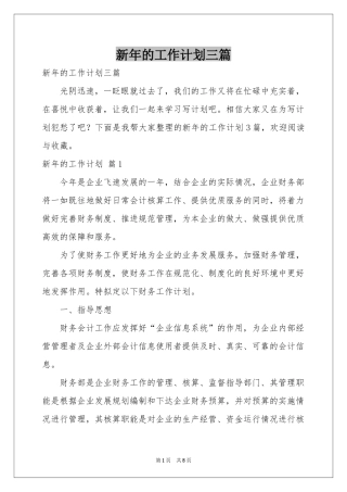新年的工作参考计划三篇