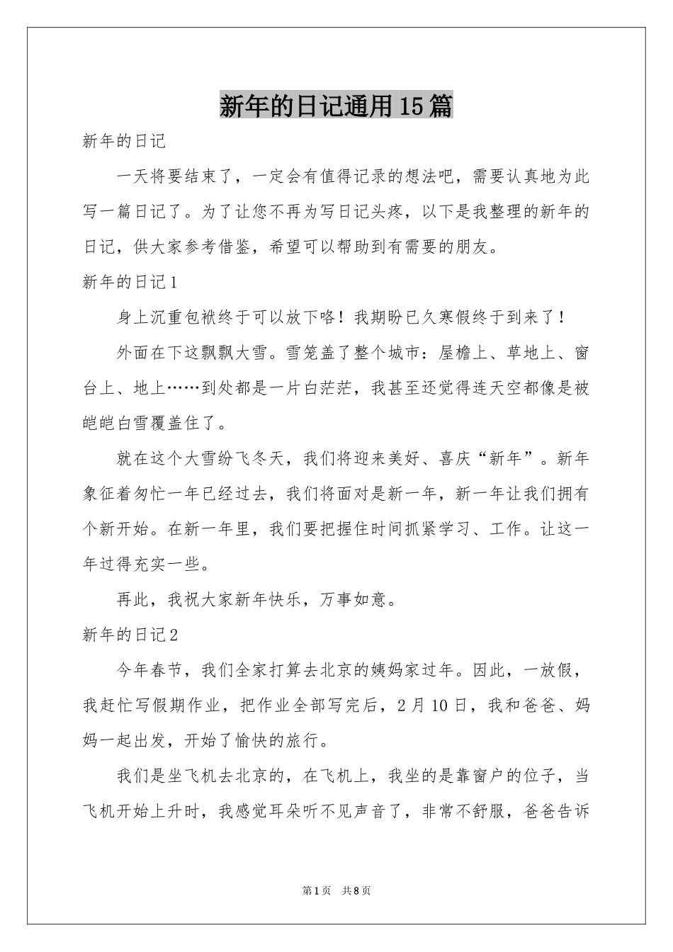 新年的日记通用15篇_第1页