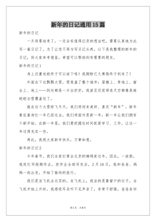 新年的日记通用15篇