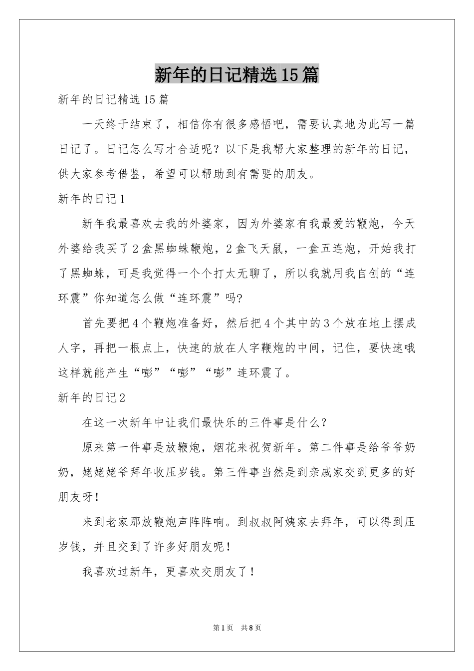 新年的日记精选15篇_第1页