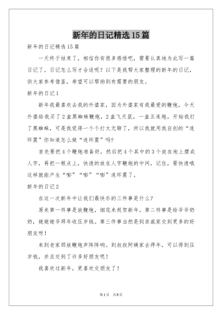 新年的日记精选15篇