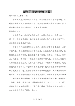 新年的日记(集锦15篇)