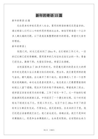 新年的寄语15篇