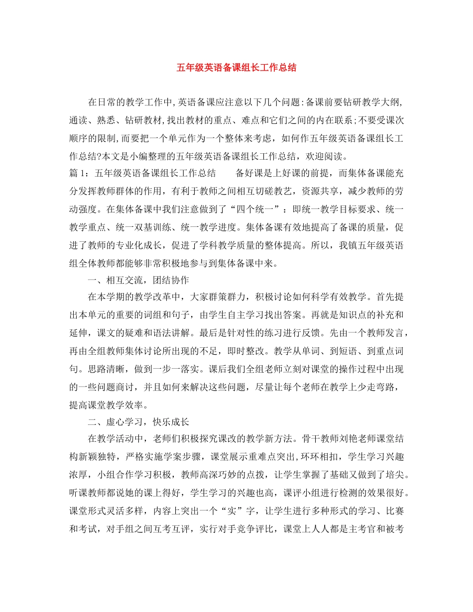 五年级英语备课组长工作总结 _第1页