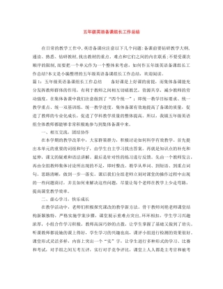 五年级英语备课组长工作总结 